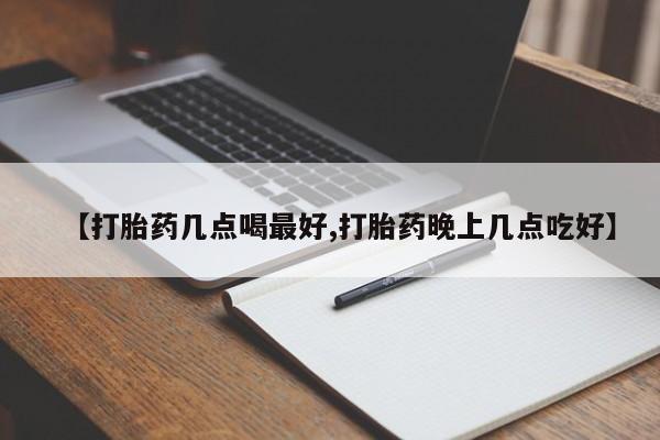 米非米索官方旗舰店【打胎药几点喝最好,打胎药晚上几点吃好】