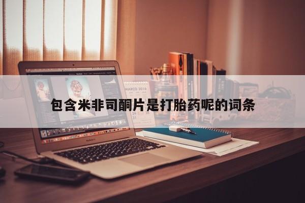 米非米索官方旗舰店包含米非司酮片是打胎药呢的词条