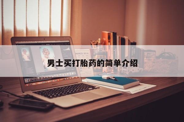 米非米索官方旗舰店男士买打胎药的简单介绍