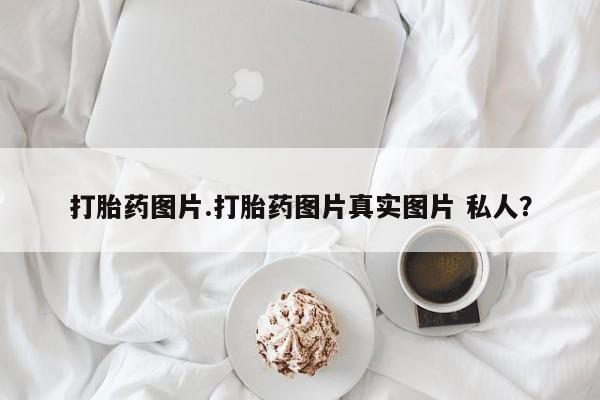 米非米索官方旗舰店打胎药图片.打胎药图片真实图片 私人？