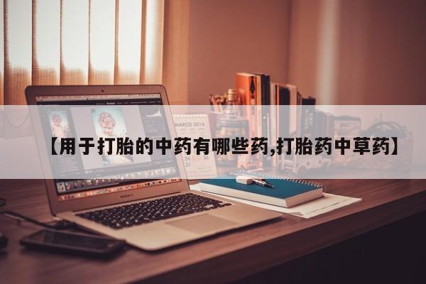 米非米索官方旗舰店【用于打胎的中药有哪些药,打胎药中草药】