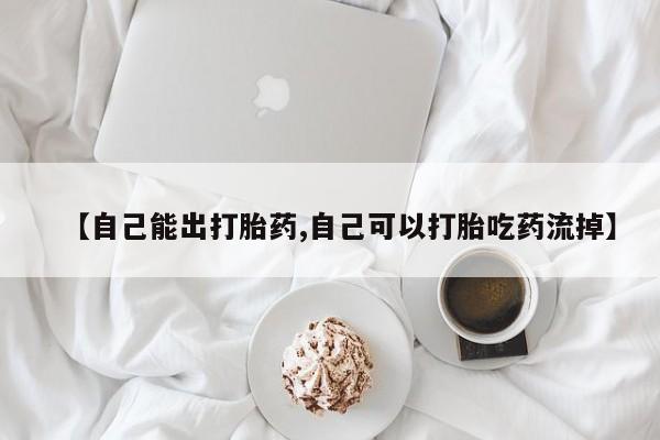 米非米索官方旗舰店【自己能出打胎药,自己可以打胎吃药流掉】