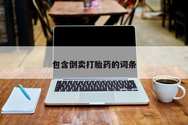 米非米索官方旗舰店包含倒卖打胎药的词条
