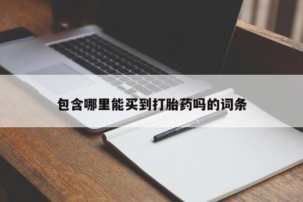 米非米索官方旗舰店包含哪里能买到打胎药吗的词条
