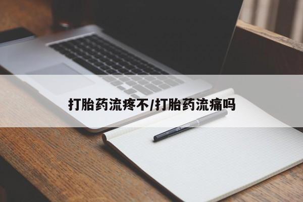 米非米索官方旗舰店打胎药流疼不/打胎药流痛吗