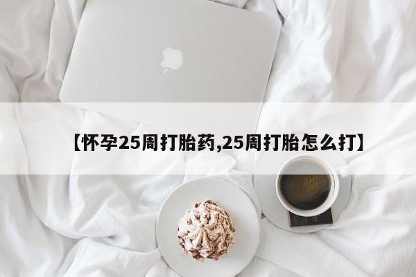 米非米索官方旗舰店【怀孕25周打胎药,25周打胎怎么打】