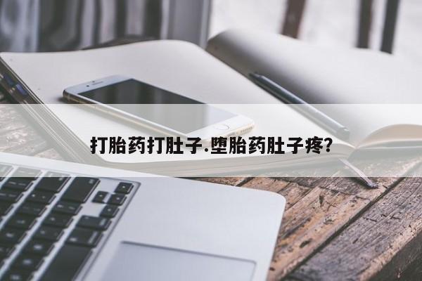 米非米索官方旗舰店打胎药打肚子.堕胎药肚子疼？