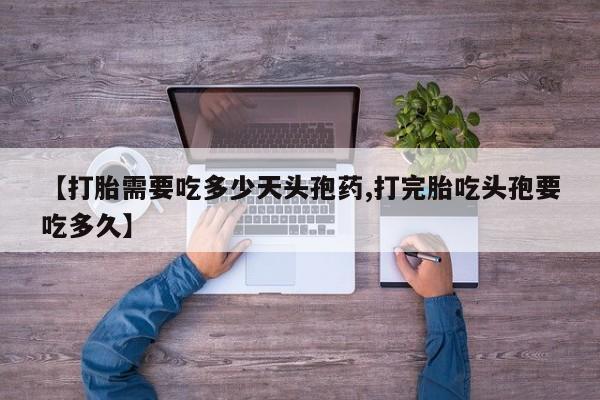 米非米索官方旗舰店【打胎需要吃多少天头孢药,打完胎吃头孢要吃多久】