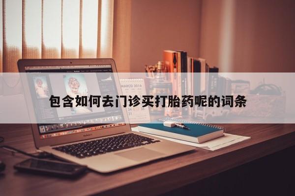 米非米索官方旗舰店包含如何去门诊买打胎药呢的词条