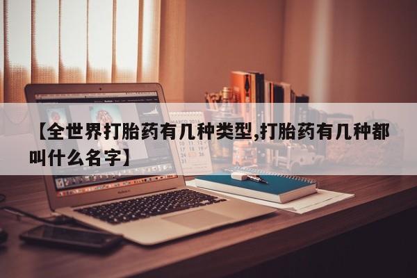 米非米索官方旗舰店【全世界打胎药有几种类型,打胎药有几种都叫什么名字】