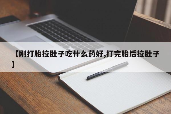 米非米索官方旗舰店【刚打胎拉肚子吃什么药好,打完胎后拉肚子】