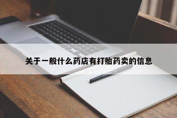米非米索官方旗舰店关于一般什么药店有打胎药卖的信息