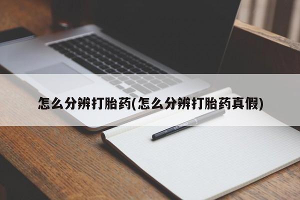 米非米索官方旗舰店怎么分辨打胎药(怎么分辨打胎药真假)