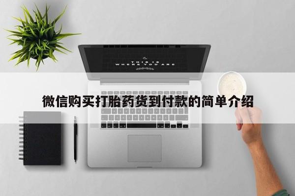 米非米索官方旗舰店微信购买打胎药货到付款的简单介绍