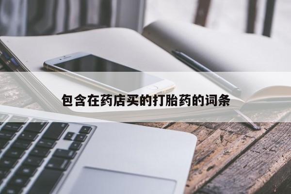 米非米索官方旗舰店包含在药店买的打胎药的词条