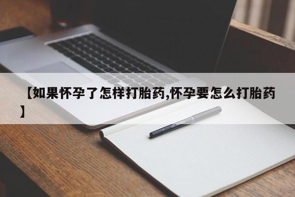 米非米索官方旗舰店【如果怀孕了怎样打胎药,怀孕要怎么打胎药】
