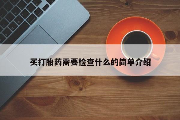 米非米索官方旗舰店买打胎药需要检查什么的简单介绍