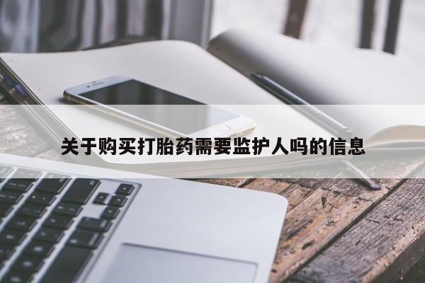 米非米索官方旗舰店关于购买打胎药需要监护人吗的信息