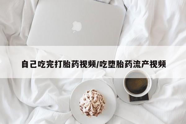 米非米索官方旗舰店自己吃完打胎药视频/吃堕胎药流产视频