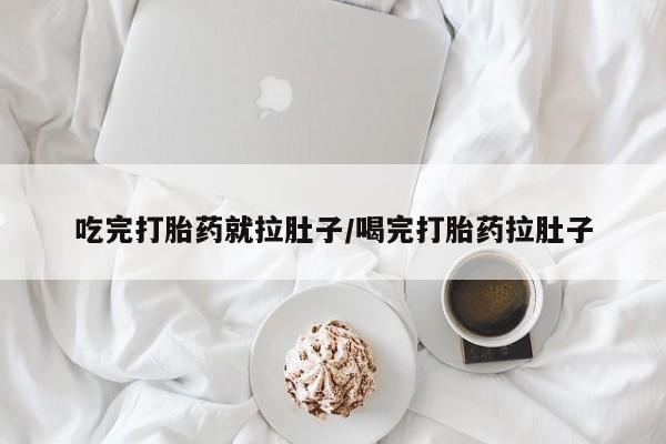 米非米索官方旗舰店吃完打胎药就拉肚子/喝完打胎药拉肚子