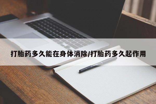 米非米索官方旗舰店打胎药多久能在身体消除/打胎药多久起作用